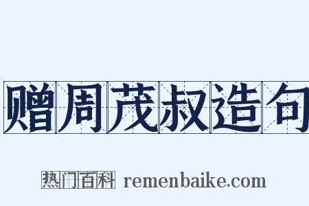 赠周茂叔造句是什么意思的图片